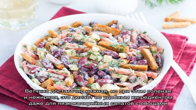 Салат с ветчиной, помидорами, сухариками и фасолью