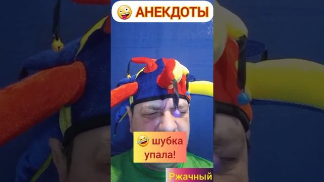 Анекдоты: Шубка упала! Слегка долбанутая!???