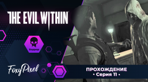 The Evil Within #11 Убийство Рувика в сарае) Умер ли?