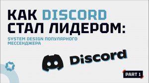 Как Discord стал лидером: System design популярного мессенджера