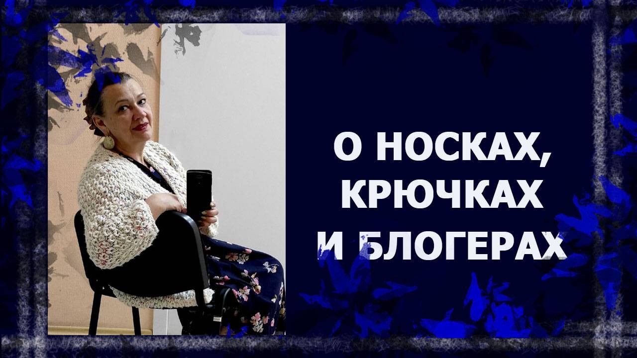 О носках и крючках (реакция на видео)  #болталкаподвязание