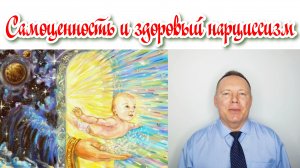 Самоценность и здоровый нарциссизм