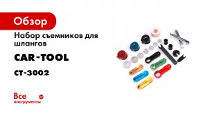 Обзор набора съемников для шлангов Cartool CT-3002.mp4