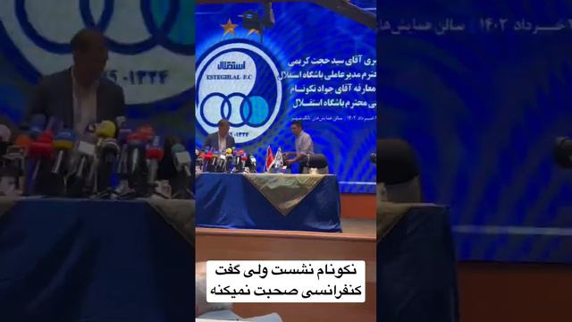 نکونام نشست ولی گفت کنفرانسی صحبت نمیکنه