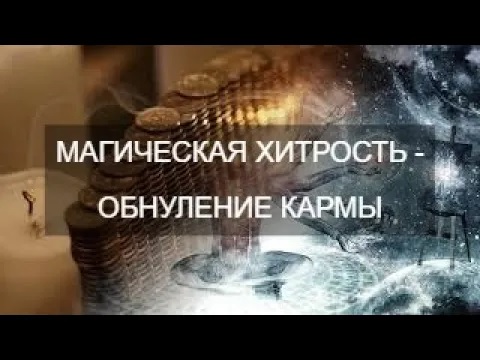Обряд "Обнуление кармы" - про что это?.mp4