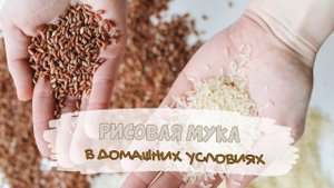 Рисовая мука в домашних условиях.