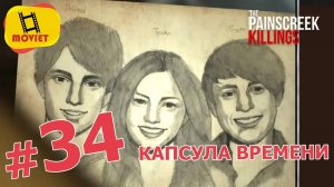 Капсула времени (The time capsule) / PainsCreek Killings / Прохождение / Часть 34