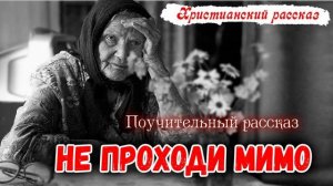 Очень хороший Поучительный Рассказ НЕ ПРОХОДИ МИМО Новый Христианский Рассказ || МСЦ ЕХБ