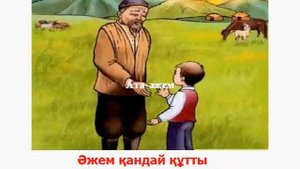 Ата әжем. Караоке (минус)