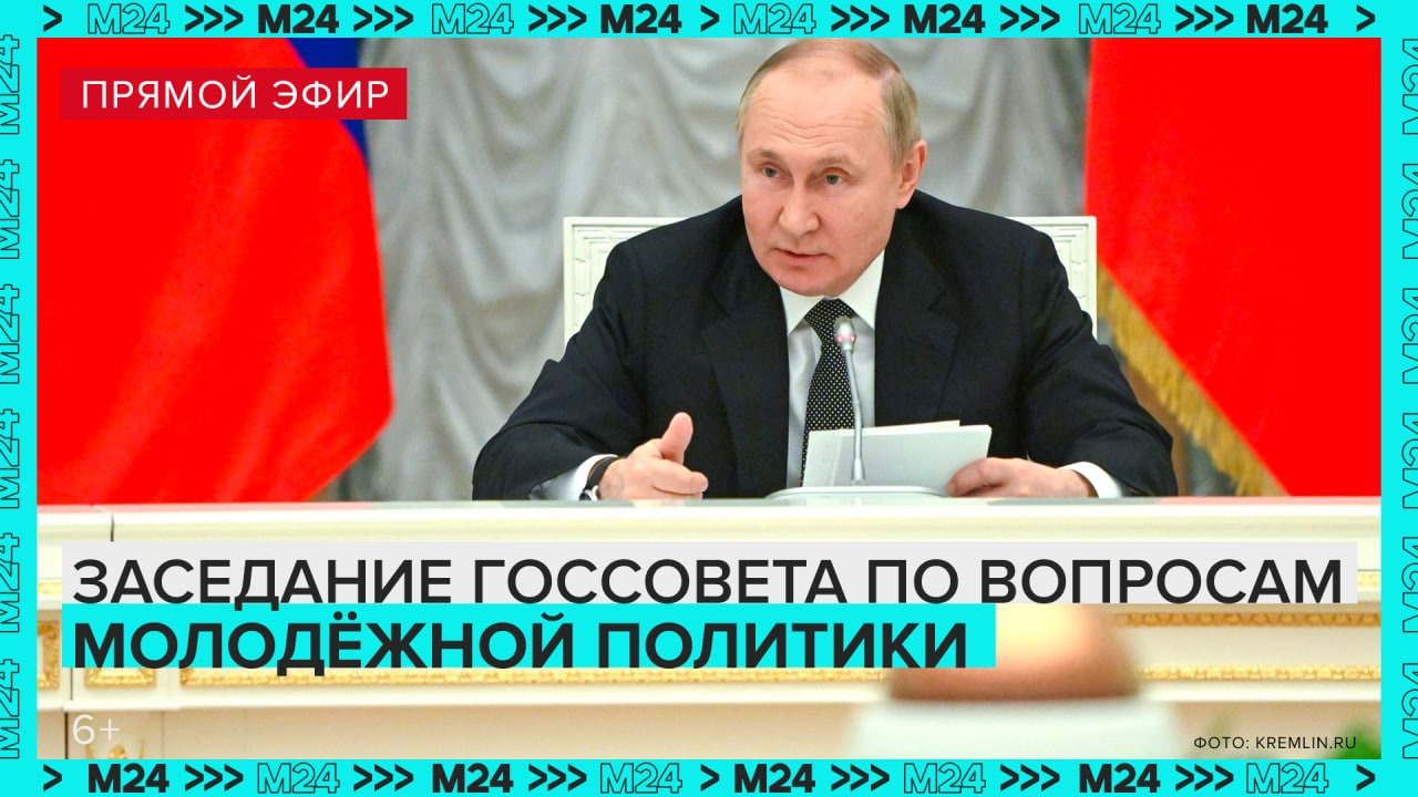 Заседание Государственного совета по вопросам реализации молодёжной политики — Москва 24