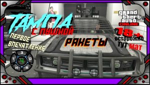 GTA online - ТАМПА - РАКЕТЫ.