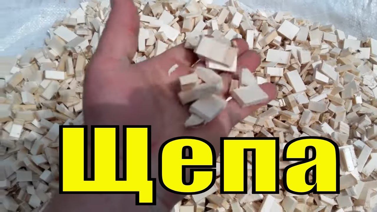 Щепа для копчения своими руками Do-it-yourself wood chips смотреть онлайн