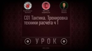 УРОК C01 Тактика. Тренировка техники расчета ч 1. Шахматы Обучение