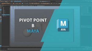 Pivot Point в MAYA