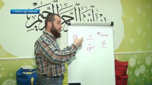 С НУЛЯ И ДО КОРАНА: УРОК И°17. NUR/ ИЛЬЯС ИЛЬЯСОВ