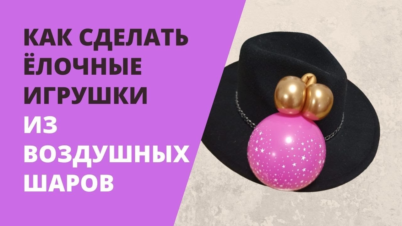 Как сделать ёлочные игрушки из воздушных шаров.mp4
