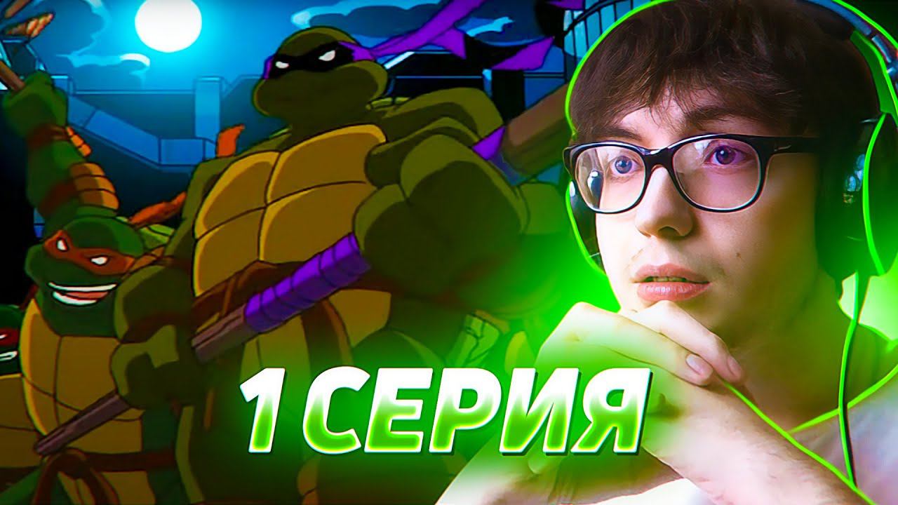 Черепашки Ниндзя 2003 | 1 серия 1 сезон | Реакция на мультсериал Teenage Mutant Ninja Turtles