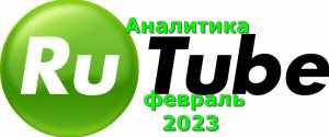 Аналитика rutube февраль 2023