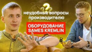 Оборудование SAMES KREMLIN. Неудобные вопросы производителю. Интервью с коммерческим директором.