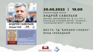 20 июня в 19:00 Андрей Савельев в “Библио-Глобусе” / Встреча с читателями