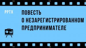 Повесть о незарегистрированном предпринимателе