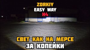 ZORKiY Easy Way H4 | тест освещения | 2023