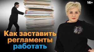 Как заставить регламенты работать? Инструкция для руководителей по внедрению регламента //16+