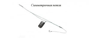 Симметричная петля. Фидер. Монтаж.