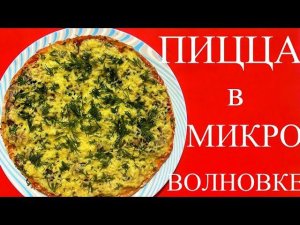 Пицца а МИКРОВОЛНОВКЕ!!! ПИЦЦА ИЗ ЛАВАША В МИКРОВОЛНОВКЕ!!!