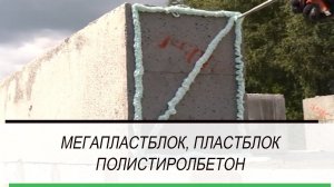 Мегапластблок, пластблок, полистиролбетон - ЧТО ЭТО, преимущества и особенности материала