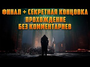 Assassin’s Creed Valhalla Заря Рагнарека Прохождение - Финал + секретная концовка