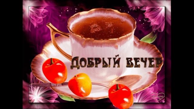 Добрый день добрый вечер мем ДОБРЫЙ ВЕЧЕР ПРИЯТНОГО ОТДЫХА ОТЛИЧНОГО НАСТРОЕНИЯ МУЗЫКАЛЬНАЯ ОТКРЫТКА - смотре