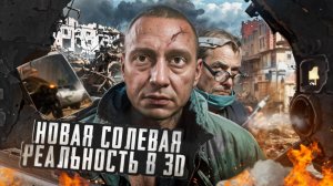 #26 |Солевая Реальность в 3D |Шиза Наяву |Безумный Доктор |Военные Принимали |Соль Дно