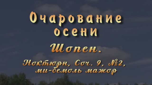 2D. Шопен. Ноктюрн. Соч. 9 / Chopin. Nocturnes. Op. 9, Es-dur