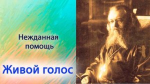 Нежданная помощь