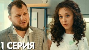 Как друзья Захара женили 1 серия обзор