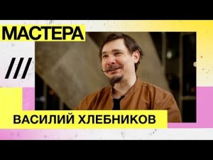 Мастера — бионические протезы, Моторика, Василий Хлебников