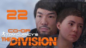 Tom Clancy’s The Division - Кооператив - Прохождение игры на русском [#22] | PC (2017 г.)