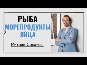 Михаил Советов☀️Рыба, морепродукты и яйца