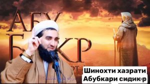 ⚡️Mavlono Ahmad Firuz! Зиндаги номаи Хазрати АБУБАКРИ СИДИК Р А ❤️!