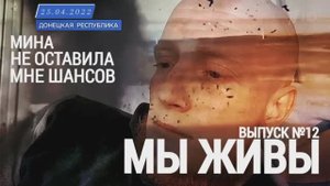 "Мина не оставила мне шансов. МЫ ЖИВЫ выпуск №12" военкор Марьяна Наумова 25.04.2022