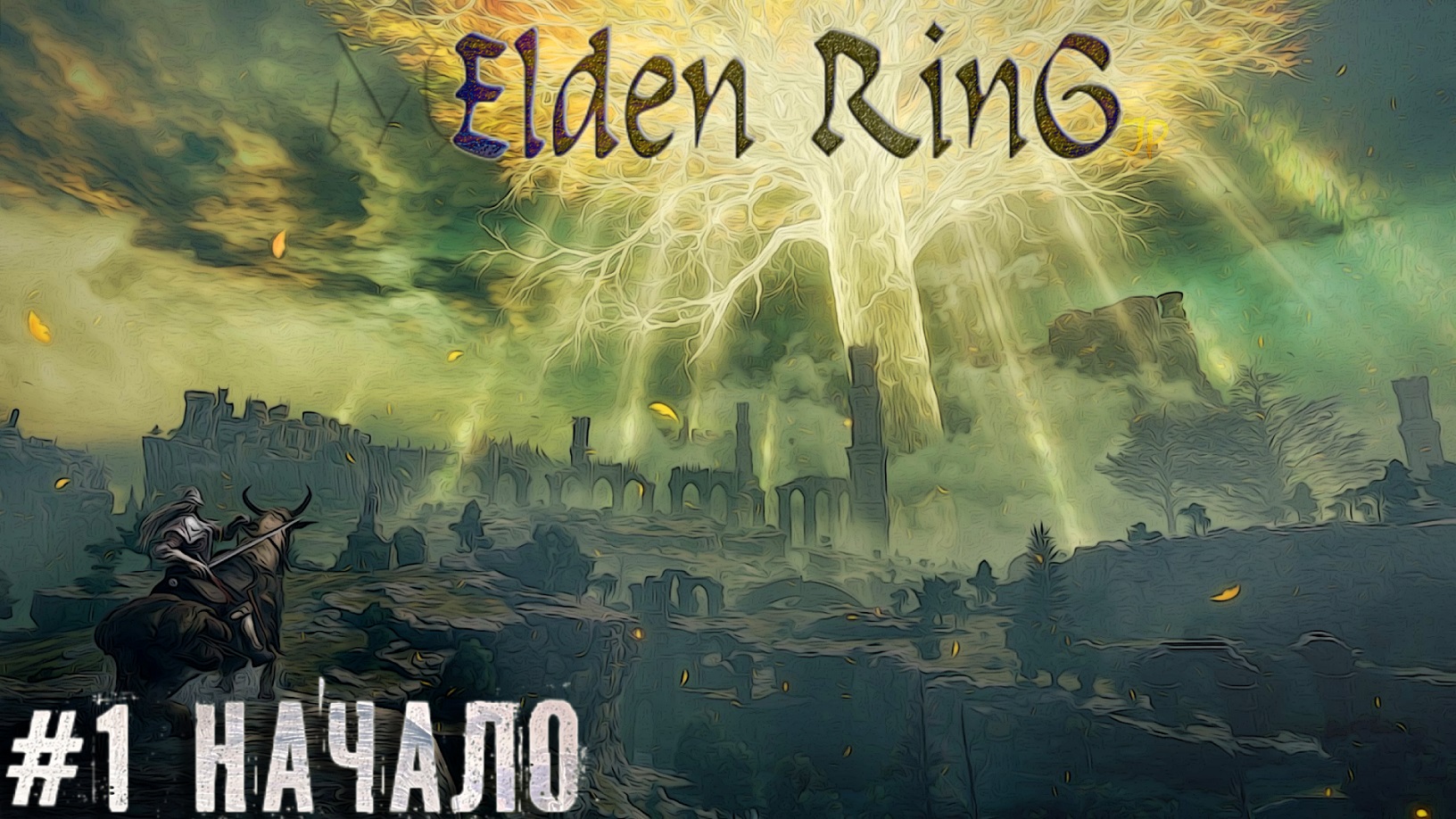 Начало  Боли - Элден Ринг   Elden Ring новичок прохождение стрим запись часть #1