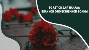 80 лет со дня начала Великой Отечественной войны