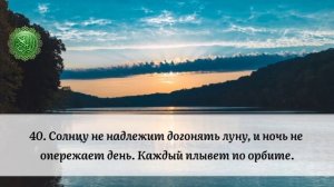 36 Сура Йа Син | Саад Аль-Гамиди | перевод на русский язык Э. Кулиева