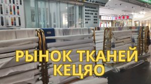 Рынок тканей Кэцяо (Keqiao, 柯桥) в городе Шаосин - самый большой в мире рынок тканей