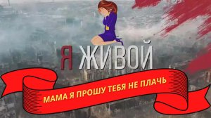 «Я живой!» Мама я прошу тебя не плачь