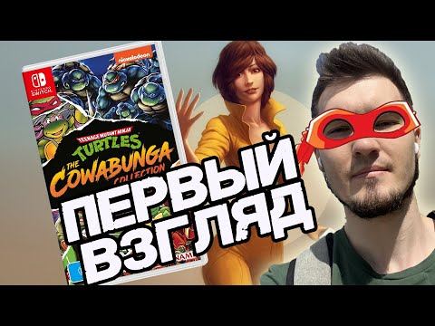 Играем в TMNT: The Cowabunga Collection на Nintendo Switch