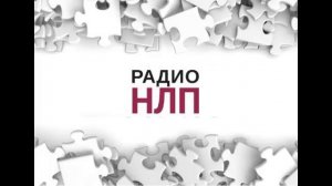 РАДИО НЛП - Не живите с мудаками!