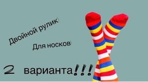 Двойной рулик спицами для носков (2 варианта)