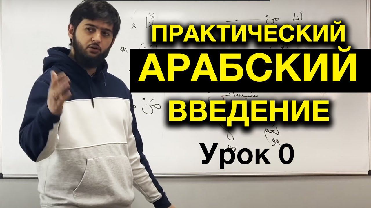 Арабский язык. Урок 0. Введение. смотреть онлайн